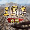 三国志真戦　レビュー記事