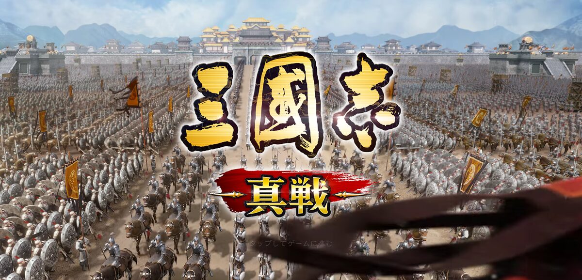 三国志真戦　レビュー記事